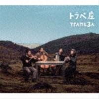 トラペ座 / TRAPEZA [CD] | ぐるぐる王国DS ヤフー店