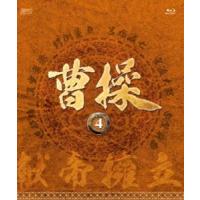 曹操 ［第4部-献帝擁立-］ ブルーレイvol.4 [Blu-ray] | ぐるぐる王国DS ヤフー店