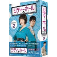 シティーホール DVD-BOX 2 [DVD] | ぐるぐる王国DS ヤフー店