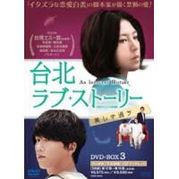 台北ラブ・ストーリー〜美しき過ち＜台湾オリジナル放送版＞DVD-BOX3 [DVD] | ぐるぐる王国DS ヤフー店