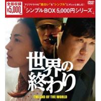 世界の終わり DVD-BOX [DVD] | ぐるぐる王国DS ヤフー店