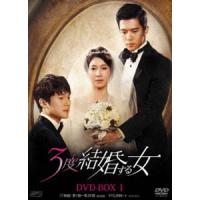 3度結婚する女 DVD-BOX1 [DVD] | ぐるぐる王国DS ヤフー店