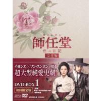 師任堂、色の日記＜完全版＞DVD-BOX1 [DVD] | ぐるぐる王国DS ヤフー店