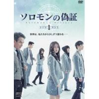 ソロモンの偽証 DVD-BOX1 [DVD] | ぐるぐる王国DS ヤフー店