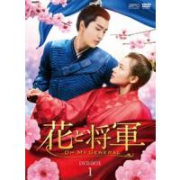 花と将軍〜OH MY GENERAL〜 DVD-BOX1 [DVD] | ぐるぐる王国DS ヤフー店