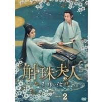 斛珠夫人〜真珠の涙〜 DVD-BOX2 [DVD] | ぐるぐる王国DS ヤフー店