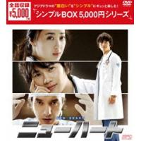 ニューハート DVD-BOX [DVD] | ぐるぐる王国DS ヤフー店