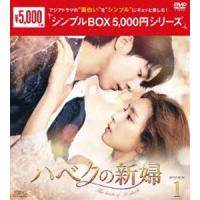 ハベクの新婦 DVD-BOX1 [DVD] | ぐるぐる王国DS ヤフー店