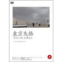 東京失格 [DVD] | ぐるぐる王国DS ヤフー店