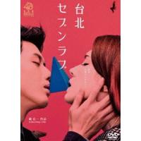台北セブンラブ [DVD] | ぐるぐる王国DS ヤフー店