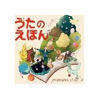 Panana Cat’2 / うたのえほん [CD] | ぐるぐる王国DS ヤフー店