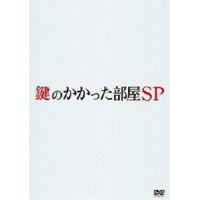 鍵のかかった部屋 SP [DVD] | ぐるぐる王国DS ヤフー店