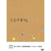 万引き家族 豪華版DVD [DVD] | ぐるぐる王国DS ヤフー店