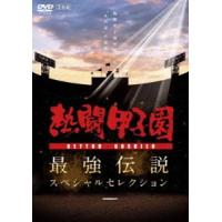 熱闘甲子園 最強伝説スペシャルセレクション -熱闘甲子園が描いた”あの夏”の記憶- [DVD] | ぐるぐる王国DS ヤフー店