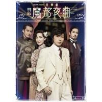 cube 20th presents 音楽劇『魔都夜曲』 [DVD] | ぐるぐる王国DS ヤフー店