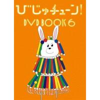 びじゅチューン! DVD BOOK6 [DVD] | ぐるぐる王国DS ヤフー店