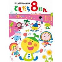 おかあさんといっしょ ともだち8にん しりとり8にん ほか全28話 [DVD] | ぐるぐる王国DS ヤフー店