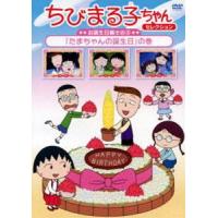 ちびまる子ちゃんセレクション お誕生日編3「たまちゃんの誕生日」の巻 [DVD] | ぐるぐる王国DS ヤフー店