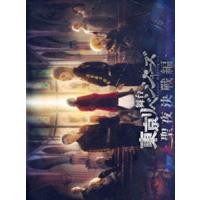 舞台『東京リベンジャーズ』〜聖夜決戦編〜 DVD [DVD] | ぐるぐる王国DS ヤフー店