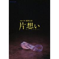 連続ドラマW 東野圭吾「片想い」DVD BOX [DVD] | ぐるぐる王国DS ヤフー店