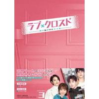 ラブ・クロスド〜魔法が解けた王子様〜 DVD-BOX3 [DVD] | ぐるぐる王国DS ヤフー店