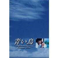 青い鳥 BOXセット [DVD] | ぐるぐる王国DS ヤフー店