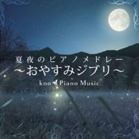 kno Piano Music / 夏夜のピアノメドレー 〜おやすみジブリ〜 [CD] | ぐるぐる王国DS ヤフー店