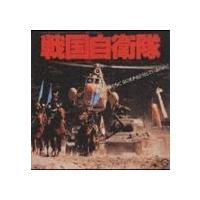 戦国自衛隊1549（サウンドトラック音楽ソフト） | CD、音楽ソフト