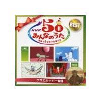 NHKみんなのうた 50 アニバーサリー・ベスト 〜グラスホッパー物語〜 [CD] | ぐるぐる王国DS ヤフー店