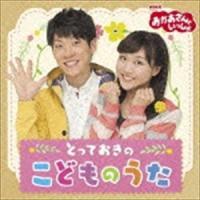 おかあさんといっしょ とっておきのこどものうた [CD] | ぐるぐる王国DS ヤフー店