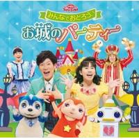 NHK おかあさんといっしょ ファミリーコンサート：：みんなでおどろう♪お城のパーティー [CD] | ぐるぐる王国DS ヤフー店