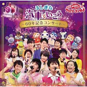 「いないいないばあっ!」「おかあさんといっしょ ふしぎな汽車でいこう」他 CD NHK おかあさんといっしょ ファミリーコンサート：：ふしぎな汽車で