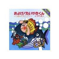 子門真人／なぎらけんいち / およげ!たいやきくん／いっぽんでもニンジン（CD＋DVD） [CD] | ぐるぐる王国DS ヤフー店