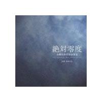 林ゆうき（音楽） / フジテレビ系ドラマ 絶対零度 オリジナル・サウンドトラック [CD] | ぐるぐる王国DS ヤフー店