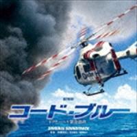 佐藤直紀／得田真裕／眞鍋昭大（音楽） / 劇場版『コード・ブルー―ドクターヘリ緊急救命―』オリジナル・サウンドトラック [CD] | ぐるぐる王国DS ヤフー店