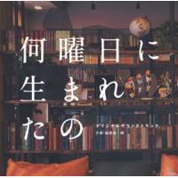 福廣秀一朗（音楽） / ドラマ「何曜日に生まれたの」オリジナルサウンドトラック [CD] | ぐるぐる王国DS ヤフー店