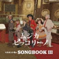ムジカ・ピッコリーノ / ベルカント号のSONGBOOK III [CD] | ぐるぐる王国DS ヤフー店