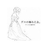 ゲスの極み乙女。 / ドレスの脱ぎ方 [CD] | ぐるぐる王国DS ヤフー店