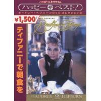 ティファニーで朝食を [DVD] | ぐるぐる王国DS ヤフー店