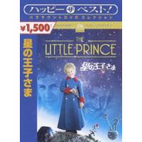 星の王子さま [DVD] | ぐるぐる王国DS ヤフー店