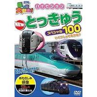 乗り物大好き！ハイビジョンNEW特急スペシャル100 [DVD] | ぐるぐる王国DS ヤフー店
