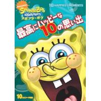 スポンジ・ボブ 最高にハッピーな10の思い出 [DVD] | ぐるぐる王国DS ヤフー店