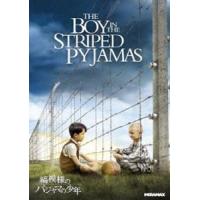 縞模様のパジャマの少年 [DVD] | ぐるぐる王国DS ヤフー店