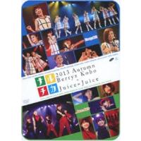 ナルチカ2013 秋 Berryz工房 × Juice＝Juice [DVD] | ぐるぐる王国DS ヤフー店