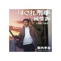 堀内孝雄 / はぐれ刑事純情派　主題歌全曲集 [CD] | ぐるぐる王国DS ヤフー店