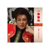 一条聖矢 / 一条聖矢 ベスト・アルバム [CD] | ぐるぐる王国DS ヤフー店