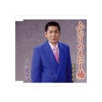 森永豊光 / ふたりのえにし橋／月夜恋 [CD] | ぐるぐる王国DS ヤフー店