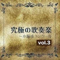 尚美ウィンド・フィルハーモニー / 究極の吹奏楽〜小編成コンクール vol.3 [CD] | ぐるぐる王国DS ヤフー店