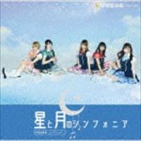 星屑協奏曲-コンチェルト- / 星と月のシンフォニア（通常盤） [CD] | ぐるぐる王国DS ヤフー店