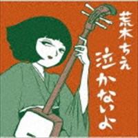 荒木ちえ / 泣かないよ [CD] | ぐるぐる王国DS ヤフー店